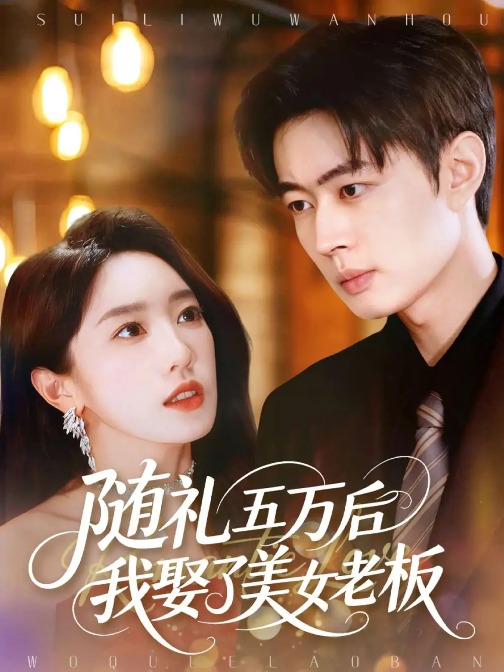 随礼五万后我娶了美女老板(97集)邹济隆&黄思宇高清海报图片 随礼五万后我娶了美女老板(97集)邹济隆&黄思宇海报