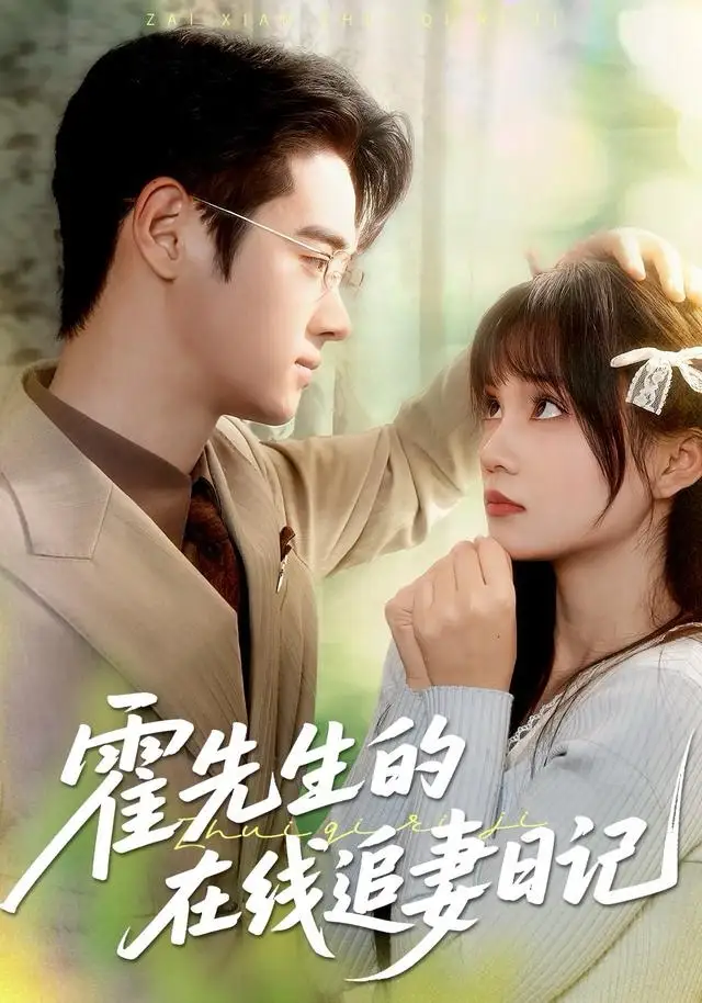 短剧《霍先生的在线追妻日记》高清完整版全集免费在线观看大结局