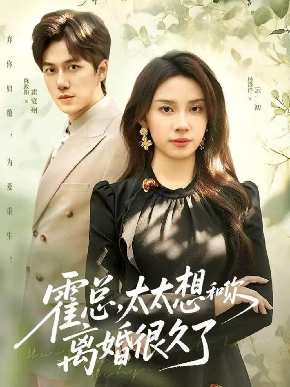 短剧《霍总，太太想和你离婚很久了》高清完整版全集免费在线观看大结局