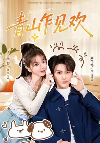 青山乍见欢&他的小欢喜(145集)刘兰博&墨凝高清海报图片 青山乍见欢&他的小欢喜(145集)刘兰博&墨凝海报