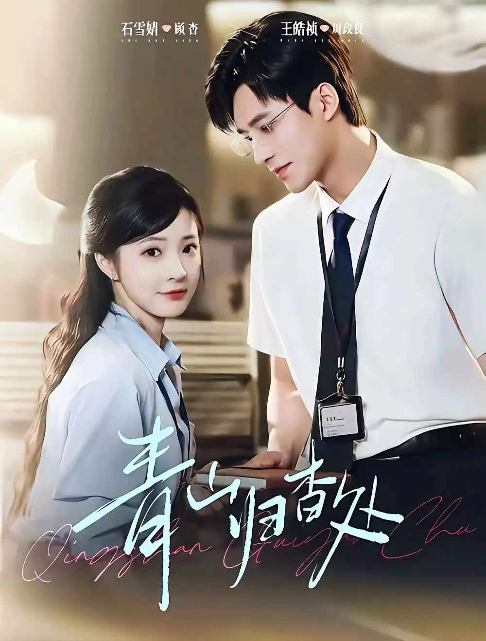 短剧《青山归杳处》高清完整版全集免费在线观看大结局