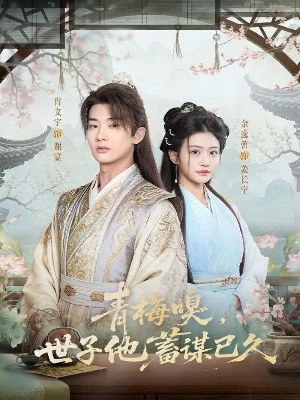 短剧《青梅嗅，世子他蓄谋已久》高清完整版全集免费在线观看大结局