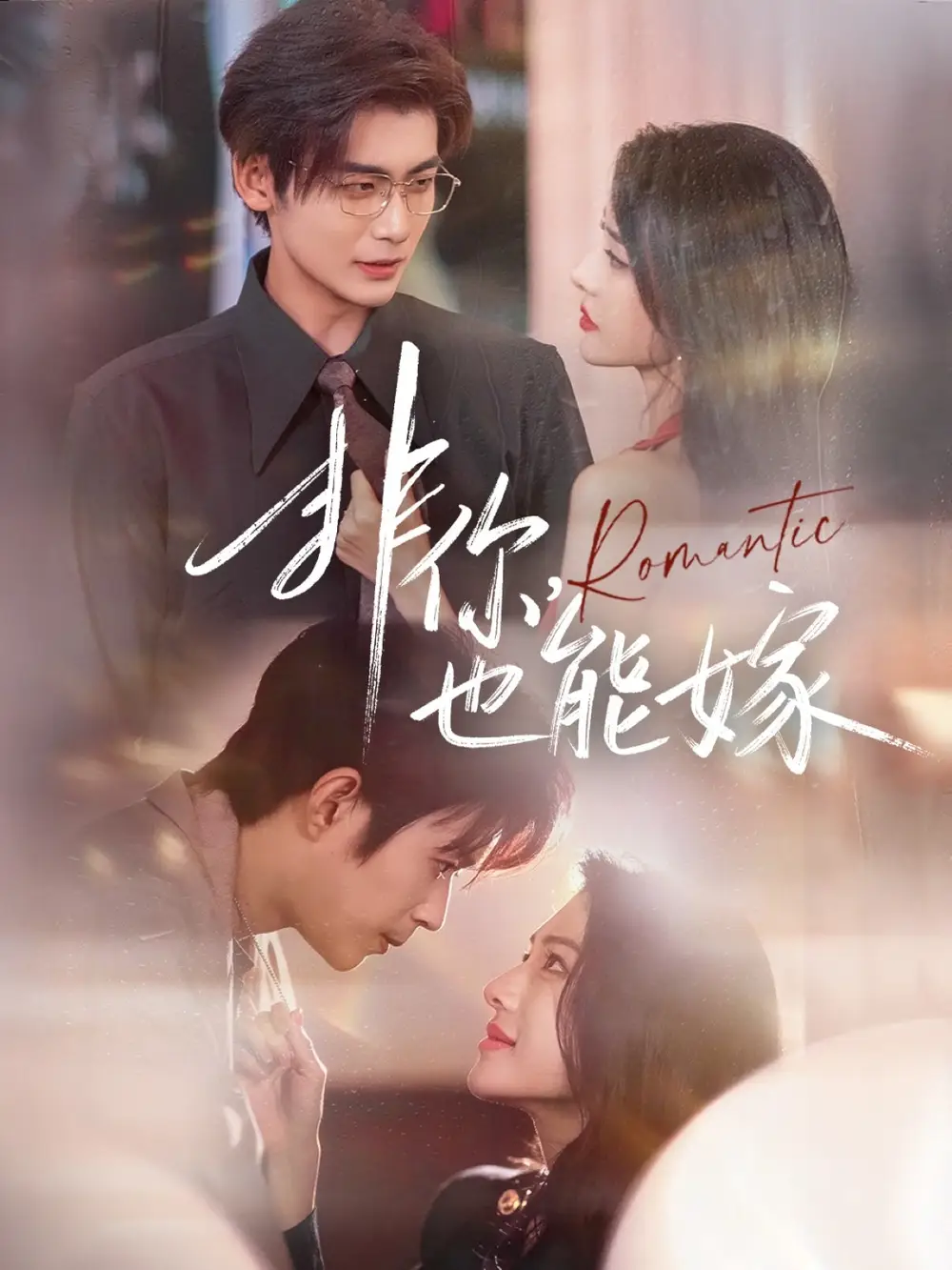 短剧《非你，也能嫁》高清完整版全集免费在线观看大结局