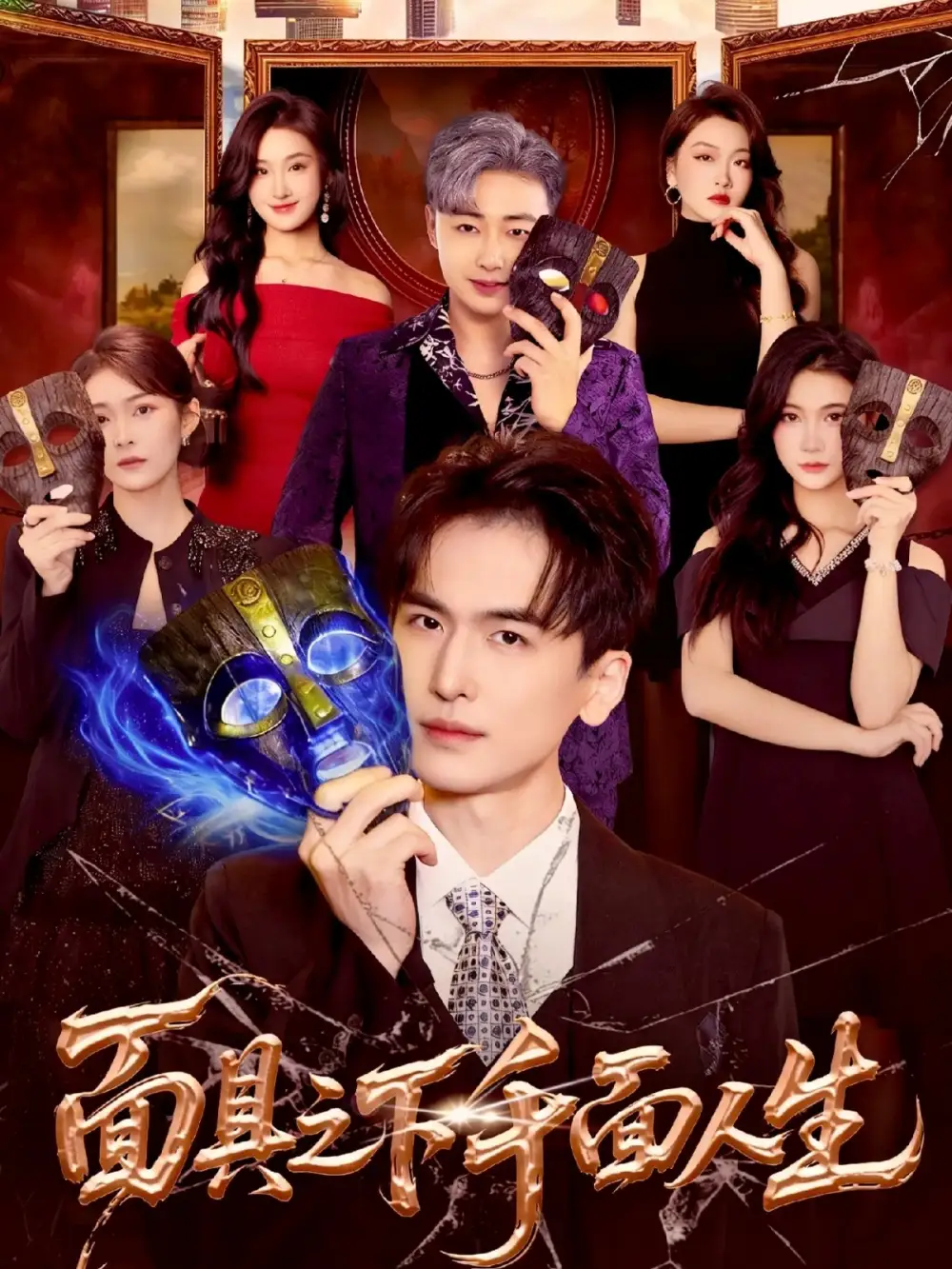 短剧《面具之下千面人生》高清完整版全集免费在线观看大结局