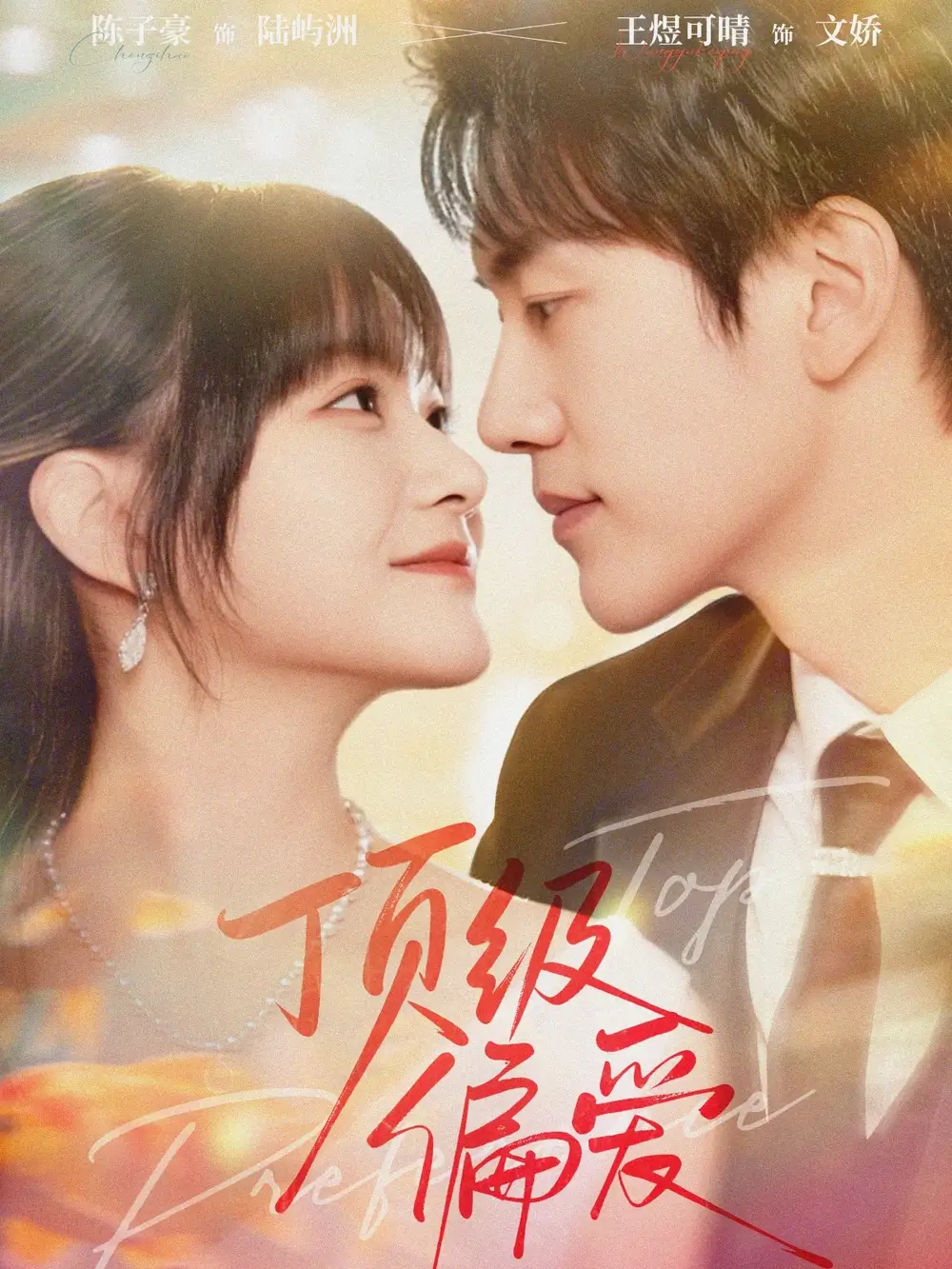 短剧《顶级偏爱》高清完整版全集免费在线观看大结局