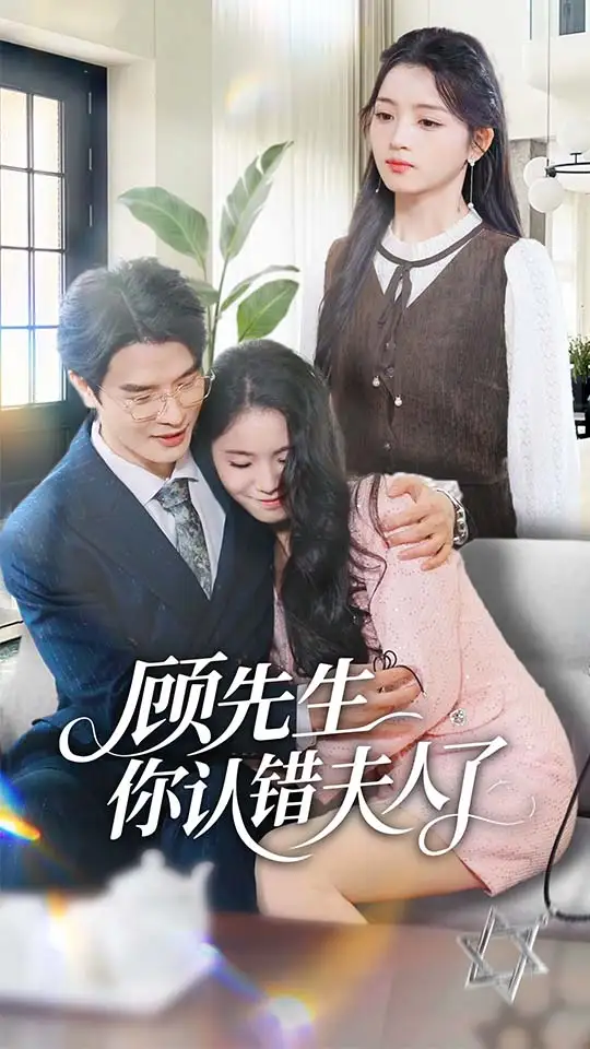 顾先生你认错夫人了(50集)李彬航&刘苗苗高清海报图片 顾先生你认错夫人了(50集)李彬航&刘苗苗海报