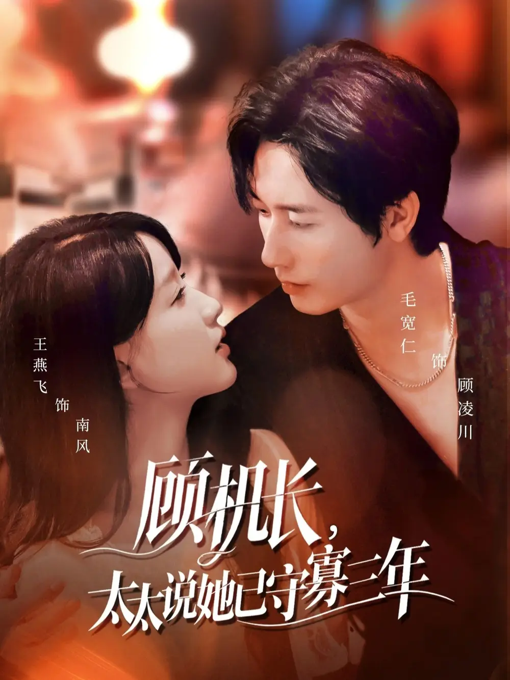 顾机长，太太说她已守寡三年＆许你晴空万里（80集）毛宽仁＆王燕飞海报