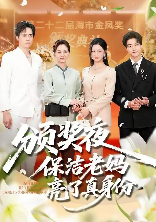 短剧《颁奖夜保洁老妈亮了真身份》高清完整版全集免费在线观看大结局