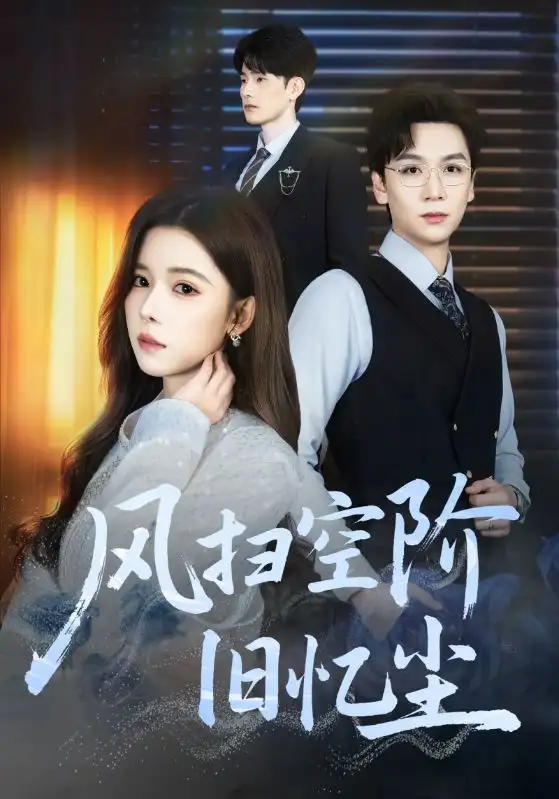 短剧《风扫空阶旧忆尘》高清完整版全集免费在线观看大结局