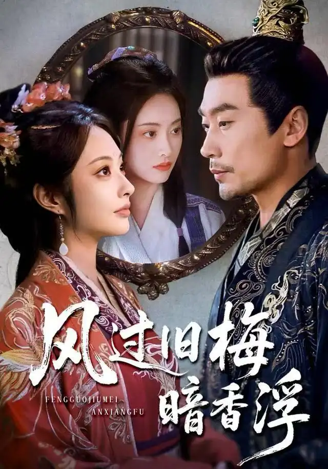 风过旧梅暗香浮&枯梅待故人（75集）生宸&徐绍航海报