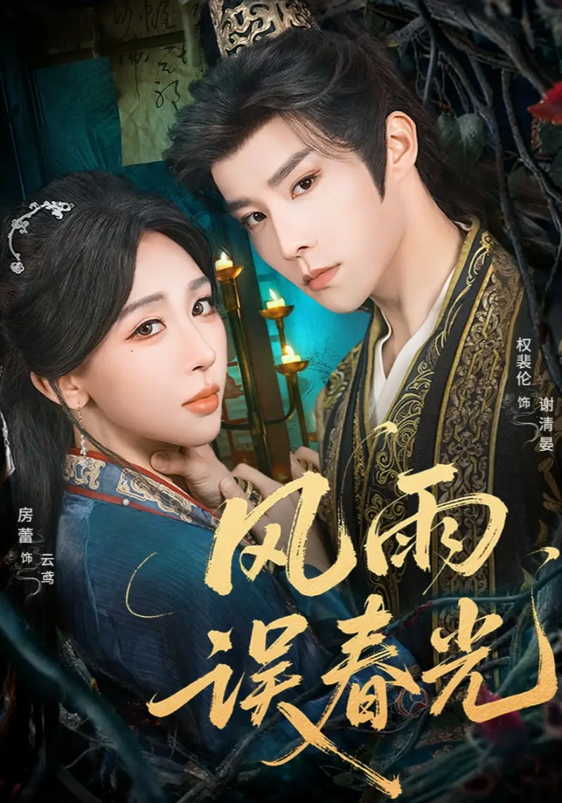 短剧《风雨误春光＆七年寒鸢》高清完整版全集免费在线观看大结局