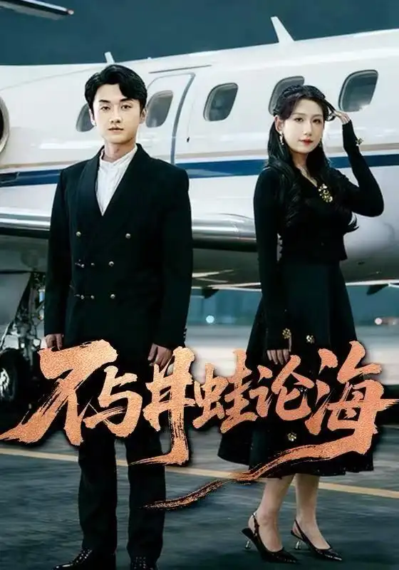 短剧《飞上天也是麻雀&不与井蛙论海》高清完整版全集免费在线观看大结局