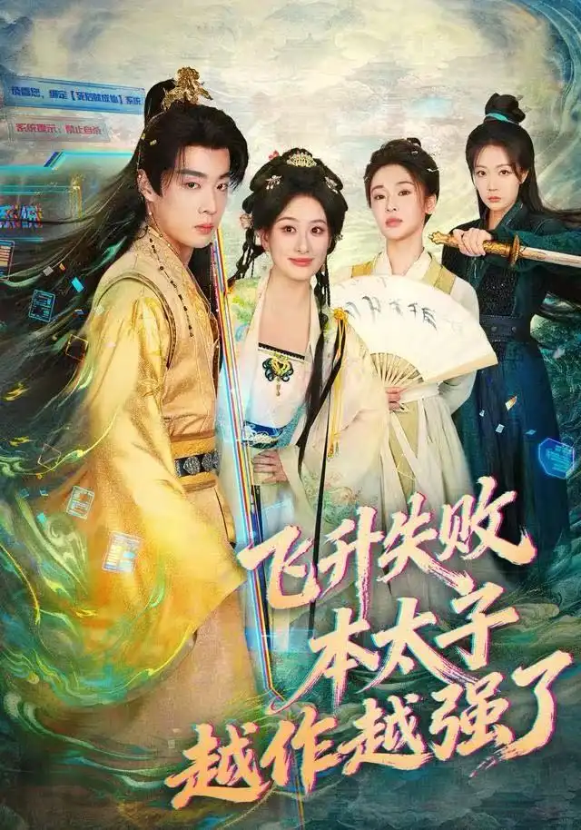 短剧《飞升失败，本太子越作越强了》高清完整版全集免费在线观看大结局