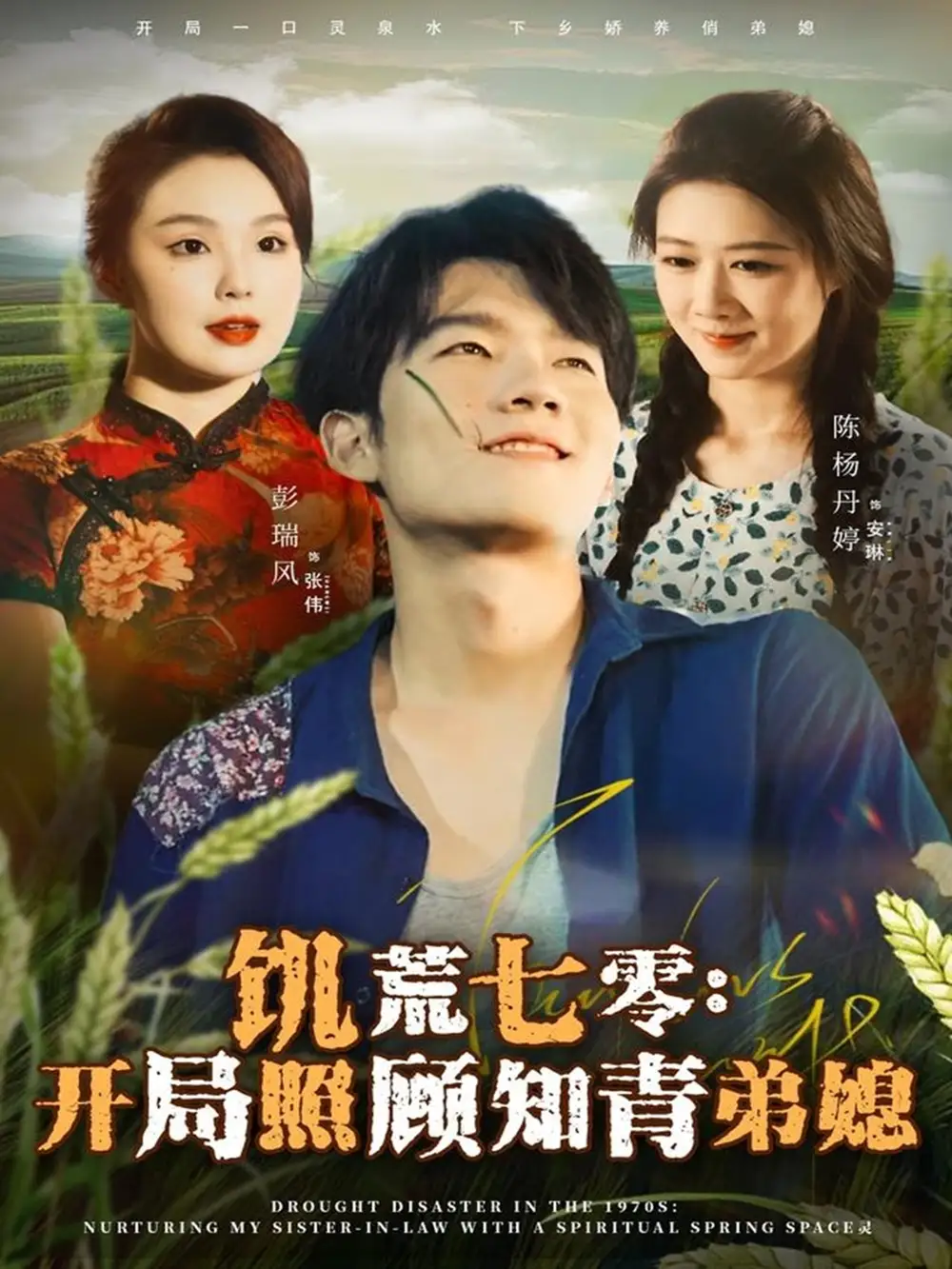 短剧《饥荒七零：开局照顾知青弟媳》高清完整版全集免费在线观看大结局