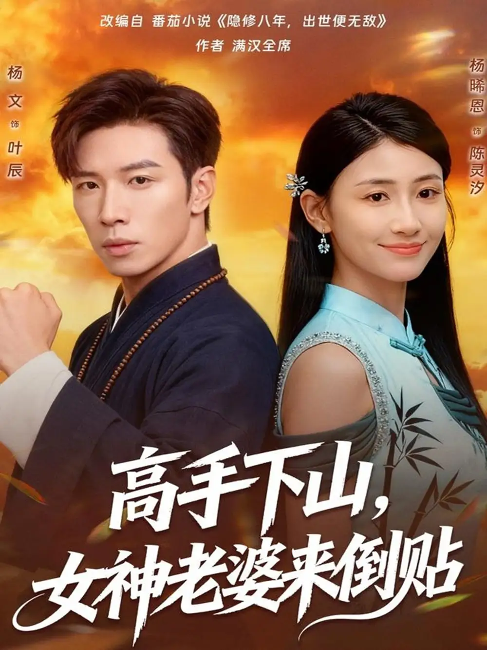 短剧《高手下山，女神老婆来倒贴》高清完整版全集免费在线观看大结局