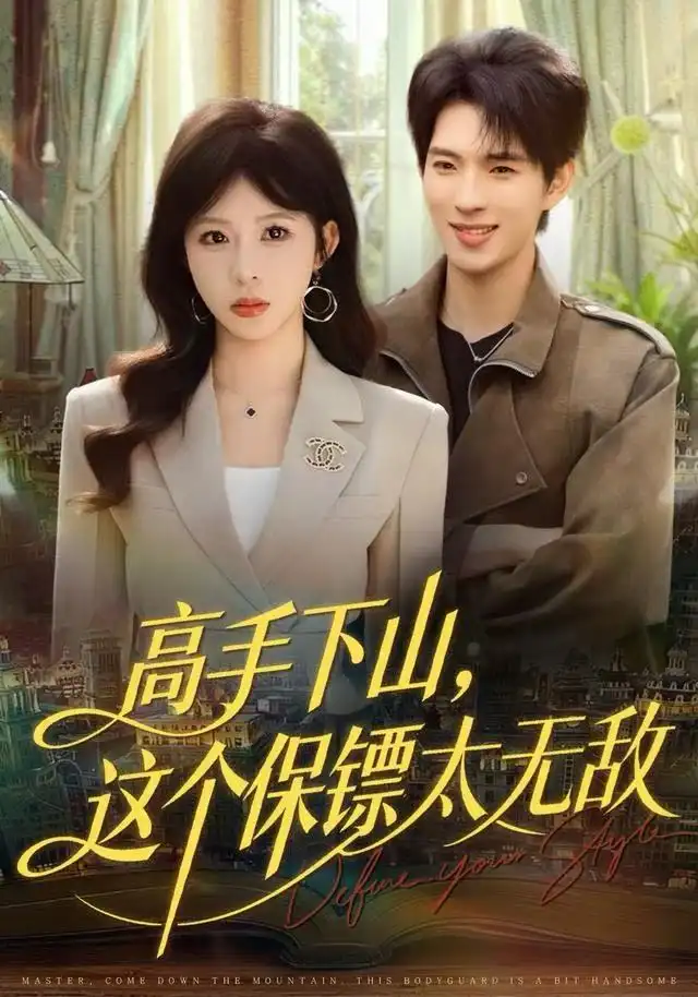 高手下山,这个保镖太无敌(80集)李沐汐&李兼任高清海报图片 高手下山,这个保镖太无敌(80集)李沐汐&李兼任海报