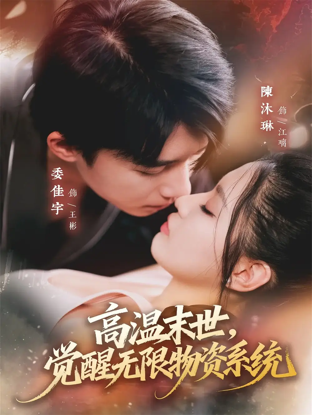 短剧《高温末世，觉醒无限物资系统》高清完整版全集免费在线观看大结局