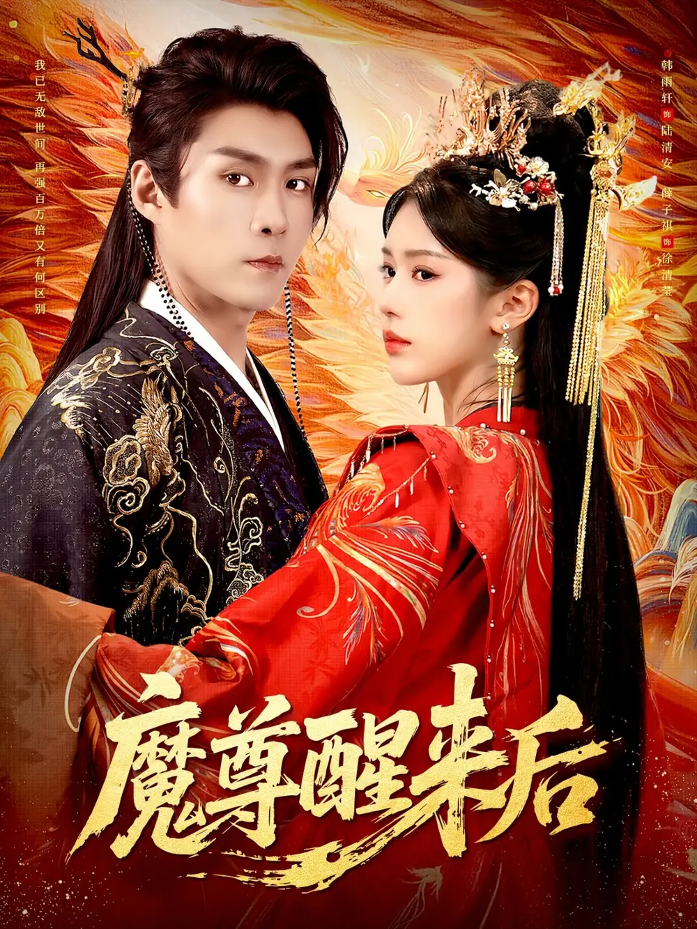 短剧《魔尊醒来后》高清完整版全集免费在线观看大结局