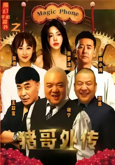 短剧《魔幻手机番外之猪哥外传》高清完整版全集免费在线观看大结局