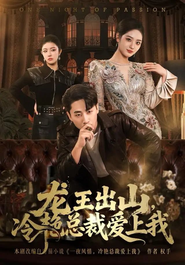 短剧《龙王出山，冷艳总裁爱上我》高清完整版全集免费在线观看大结局